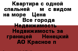 Квартира с одной спальней  61 м2.с видом на море › Цена ­ 3 400 000 - Все города Недвижимость » Недвижимость за границей   . Ненецкий АО,Красное п.